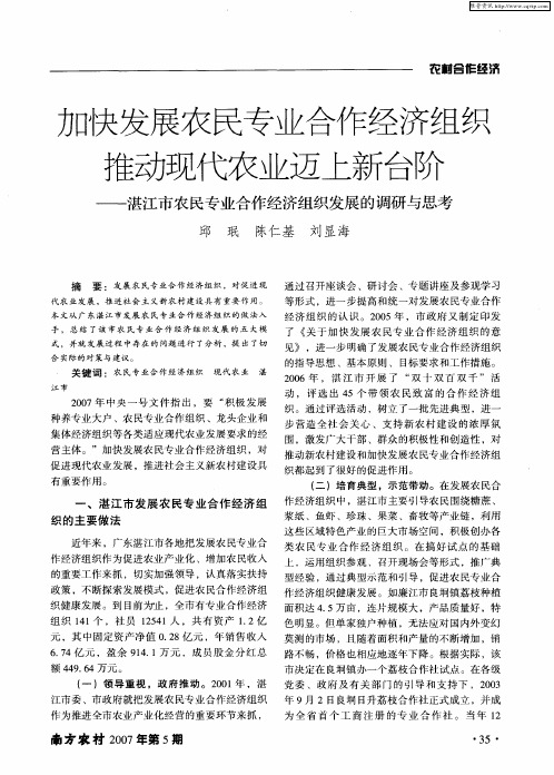 加快发展农民专业合作经济组织 推动现代农业迈上新台阶——湛江市农民专业合作经济组织发展的调研与思