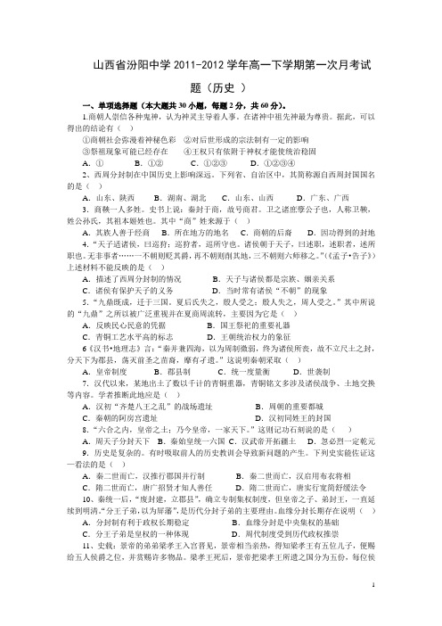 山西省汾阳中学11-12学年下学期高一第一次月考历史试题(附答案)