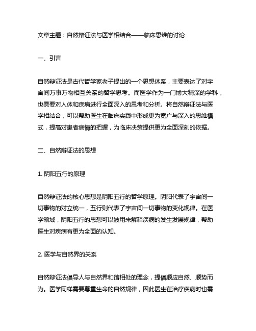 自然辩证法与医学相结合——临床思维的讨论