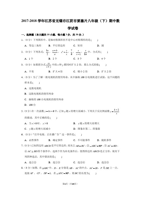 2017-2018学年江苏省无锡市江阴市要塞片八年级(下)期中数学试卷