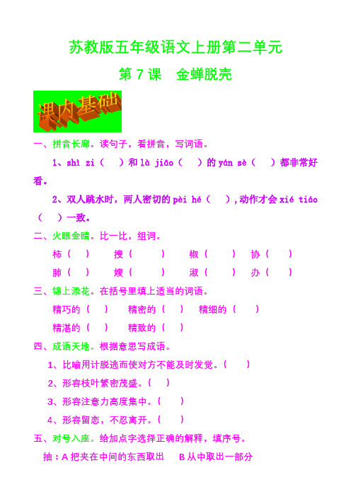 精品苏教五年级上册语文二单元课课练7