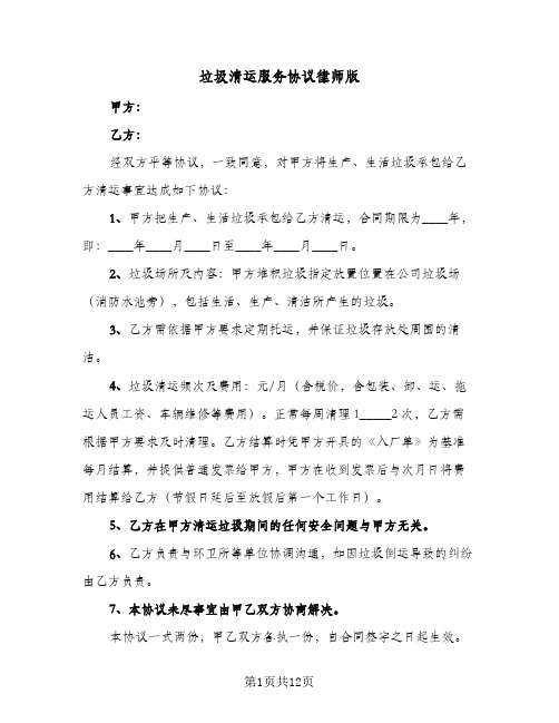 垃圾清运服务协议律师版(六篇)