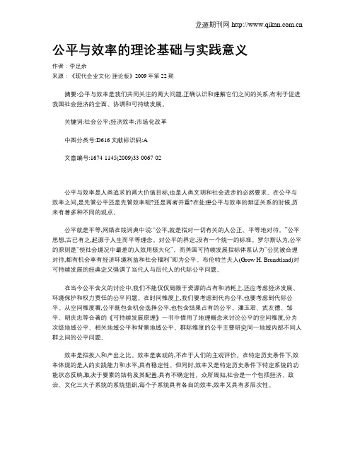 公平与效率的理论基础与实践意义