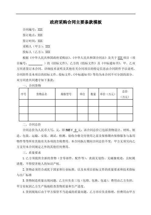 政府采购合同主要条款模板