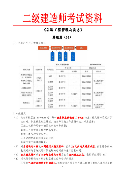 第14讲-无机结合料基层施工