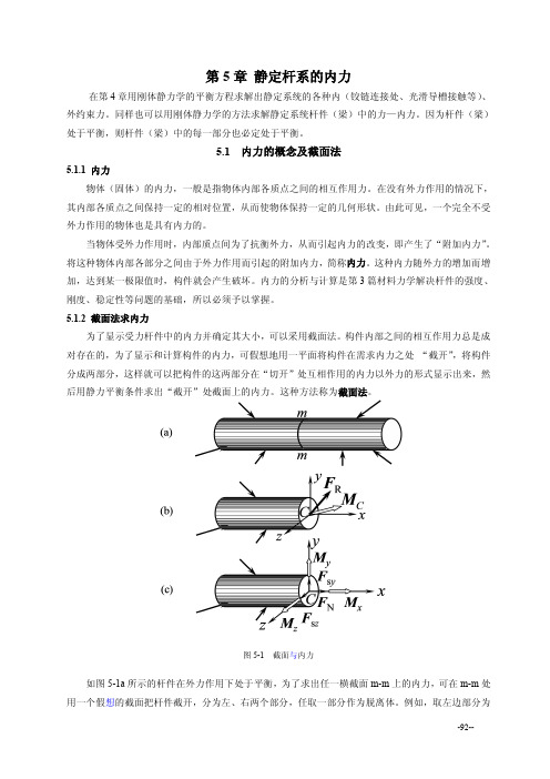 5 静定杆系的内力