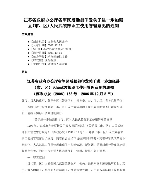 江苏省政府办公厅省军区后勤部印发关于进一步加强县(市、区)人民武装部职工使用管理意见的通知