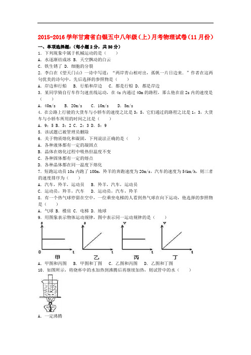 甘肃省白银五中八年级物理上学期11月月考试卷(含解析) 新人教版