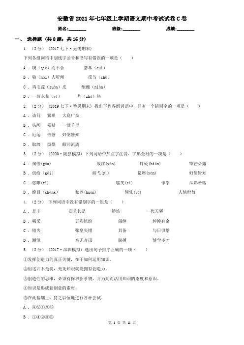 安徽省2021年七年级上学期语文期中考试试卷C卷