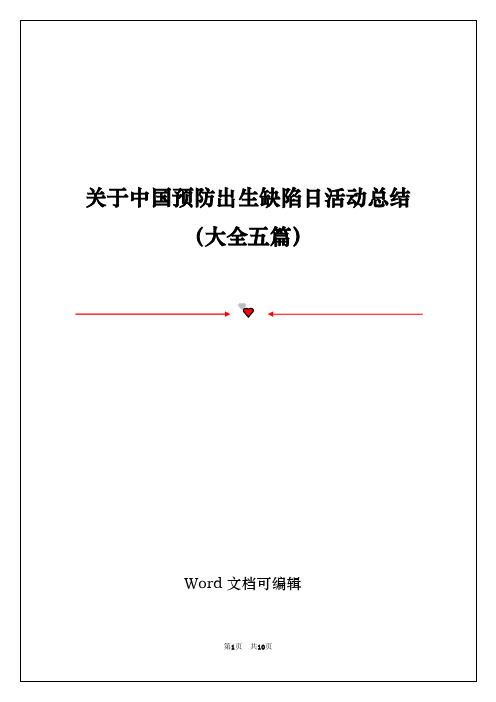 关于中国预防出生缺陷日活动总结(大全五篇)