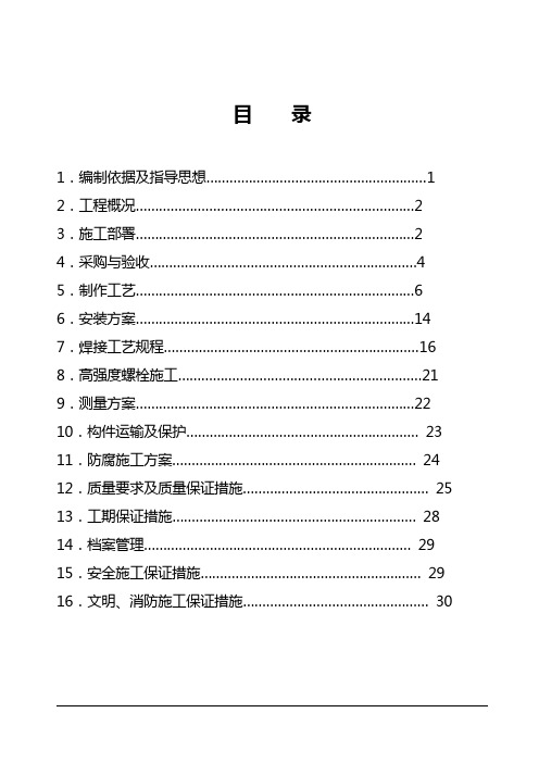 北京幸福二村施工组织设计——综合楼(钢结构)