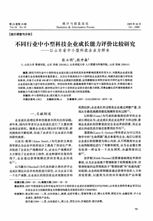 不同行业中小型科技企业成长能力评价比较研究——以山东省中小型科技企业为样本