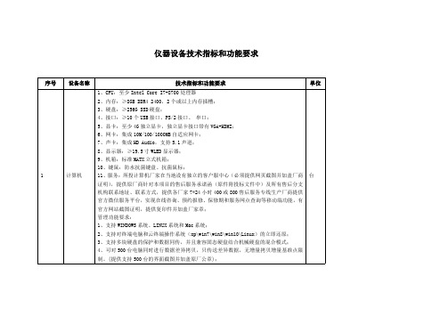 仪器设备技术指标和功能要求.pdf