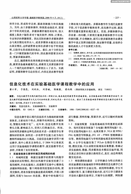 信息化技术在实验基础医学课程教学中的应用