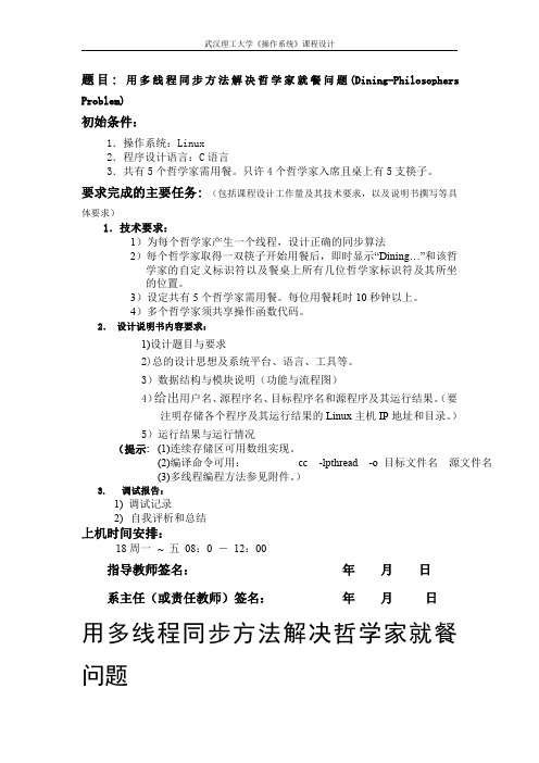 操作系统哲学家就餐问题课程设计c语言