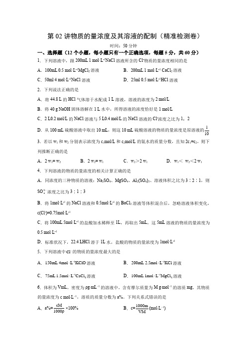 第02讲物质的量浓度及其溶液的配制-2023年高考化学一轮复习”四点“卓越讲义2