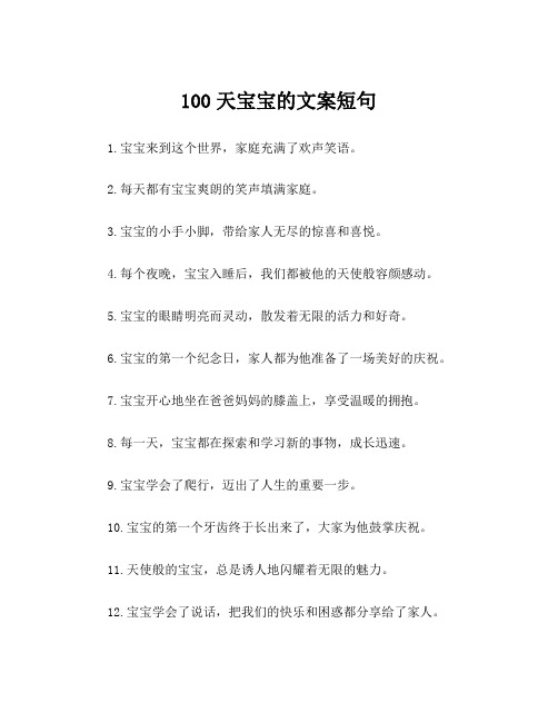 100天宝宝的文案短句