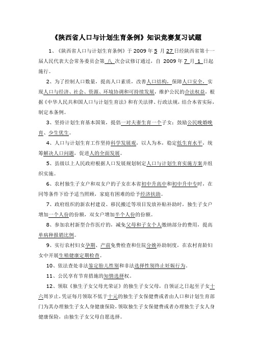 陕西省人口与计划生育条例知识竞赛复习试题