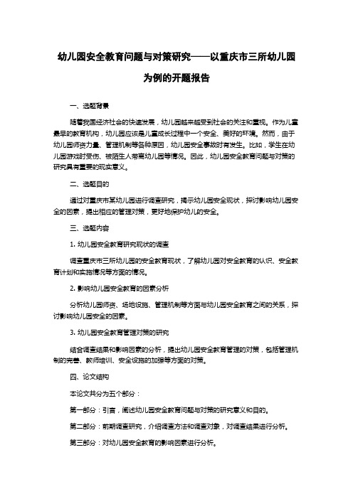 幼儿园安全教育问题与对策研究——以重庆市三所幼儿园为例的开题报告