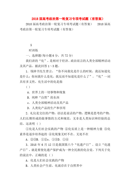 【高三政治试题精选】2018届高考政治第一轮复习专项考试题(有答案)_1