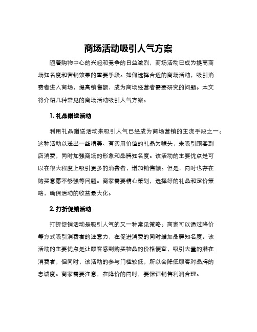 商场活动吸引人气方案