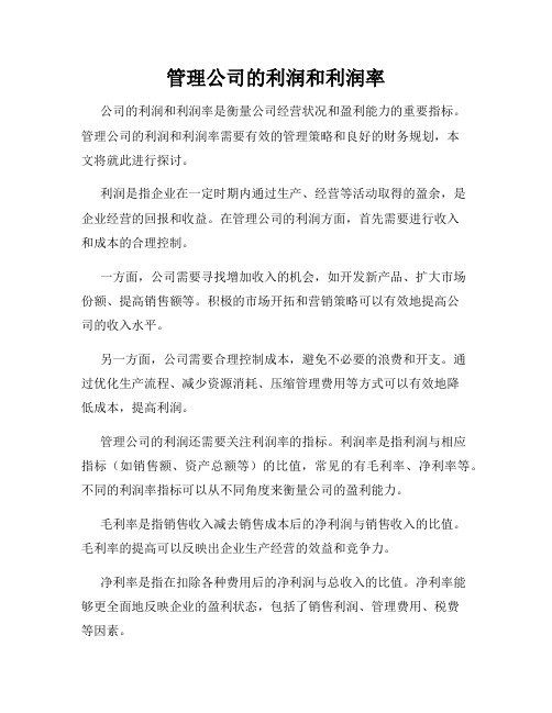 管理公司的利润和利润率