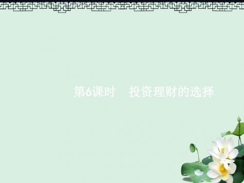 2019年高考政治一轮复习6投资理财的选择课件新人教版必修1