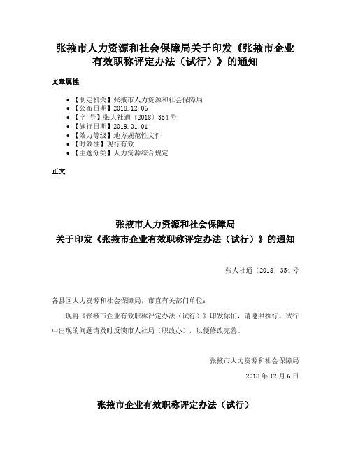 张掖市人力资源和社会保障局关于印发《张掖市企业有效职称评定办法（试行）》的通知