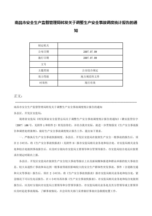 南昌市安全生产监督管理局转发关于调整生产安全事故调度统计报告的通知-