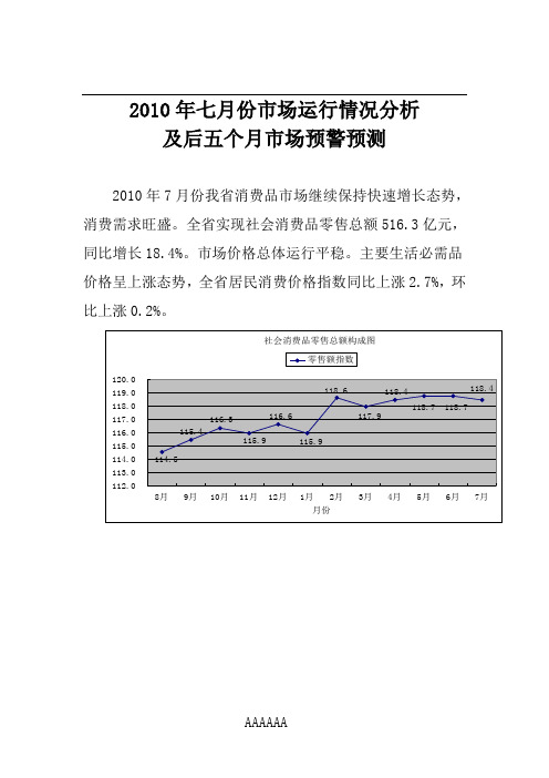 2010年7月市场运行情况分析及下半年市场预警预测