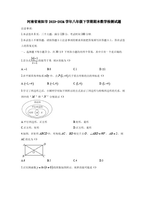 河南省南阳市2023-2024学年八年级下册期末数学检测试题(含答案)