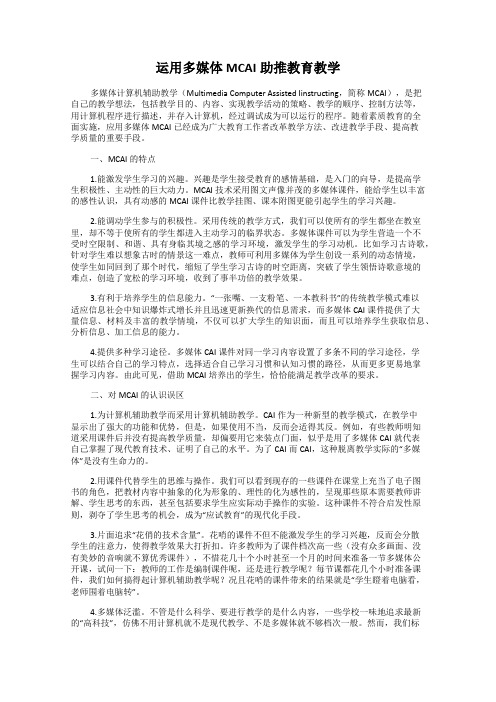 运用多媒体MCAI助推教育教学
