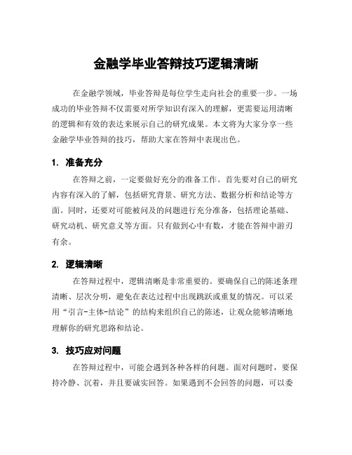 金融学毕业答辩技巧逻辑清晰