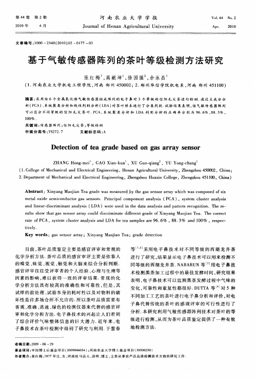 基于气敏传感器阵列的茶叶等级检测方法研究