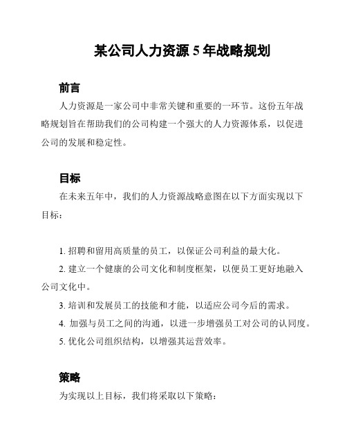 某公司人力资源5年战略规划