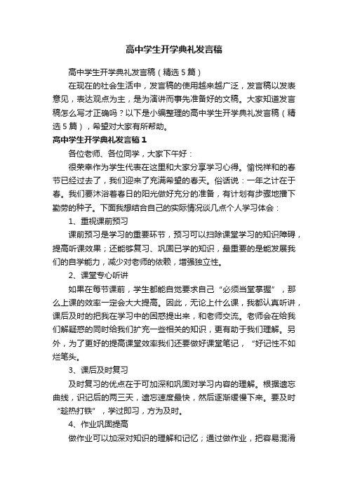 高中学生开学典礼发言稿