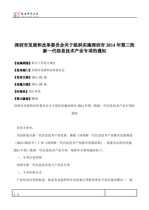 深圳市发展和改革委员会关于组织实施深圳市2014年第三批新一代信