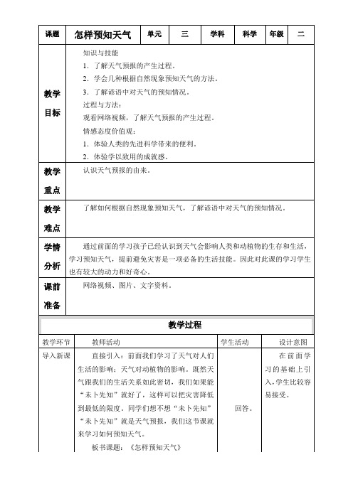 二年级科学教案 怎样预知天气-省赛一等奖