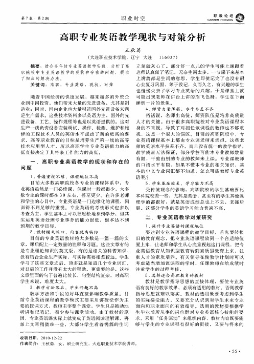 高职专业英语教学现状与对策分析