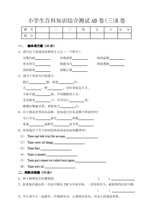 四年级小学生百科知识综合测试AB卷(三)B卷