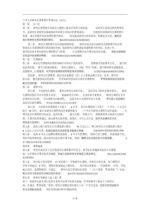 兰州大学研究生课程教学管理办法(试行)