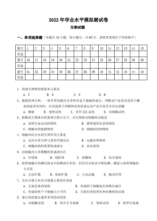 2022年生物学业水平模拟测试卷