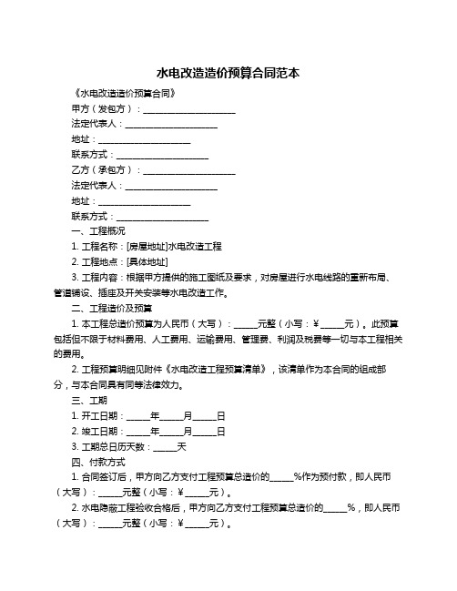 水电改造造价预算合同范本