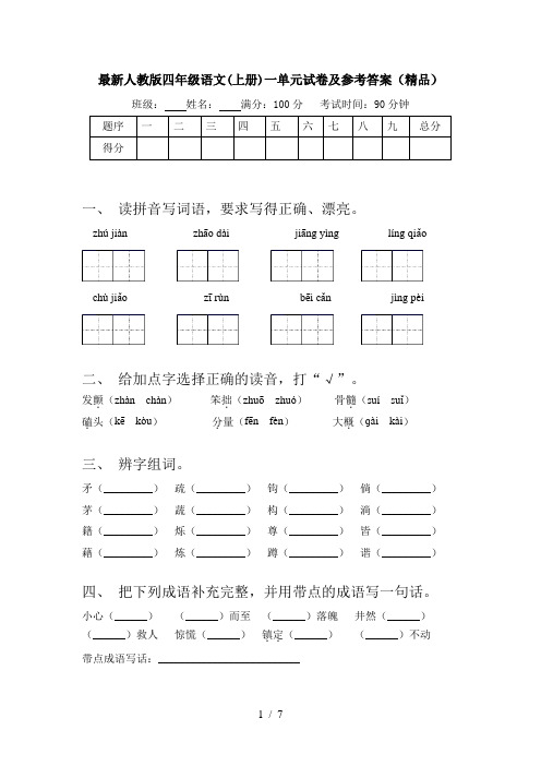 最新人教版四年级语文(上册)一单元试卷及参考答案(精品)