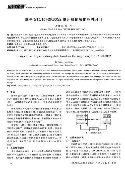 基于STC15F2K60S2单片机的智能拐杖设计