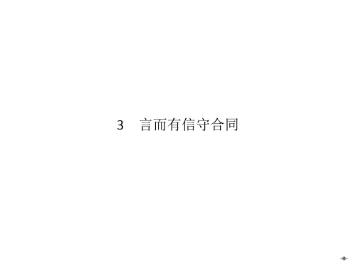 人教版选修五：3.3《言而有信守合同》 名师公开课省级获奖课件(22张)