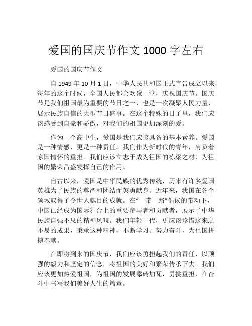 爱国的国庆节作文1000字左右