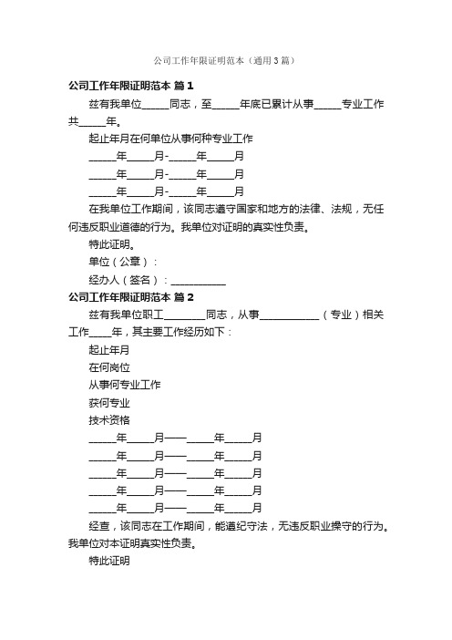 公司工作年限证明范本（通用3篇）