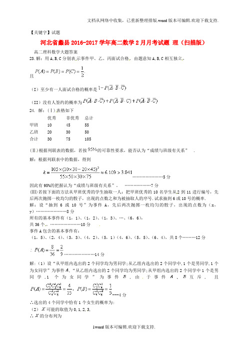 【试题】高二数学2月月考试题理扫描版