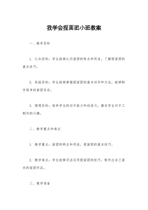 我学会捏面团小班教案